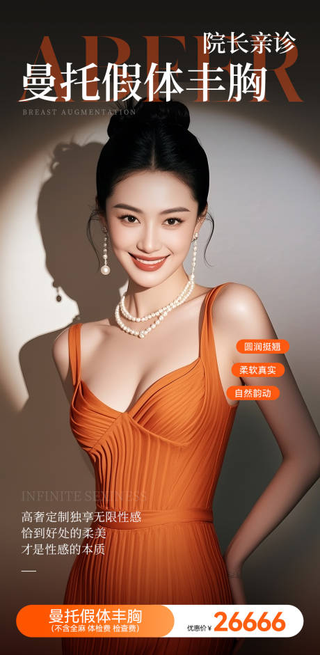 源文件下載【享設計】搜索編號：62180032474847397【醫美豐胸宣傳海報朋友圈海報】