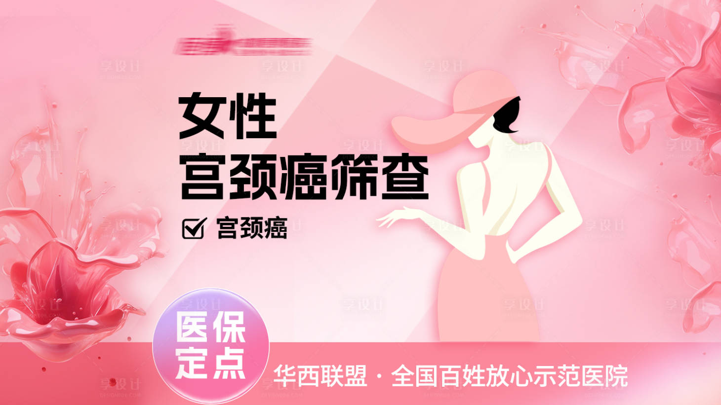 源文件下载【享设计】搜索编号：86210032411221499【医美私密banner】