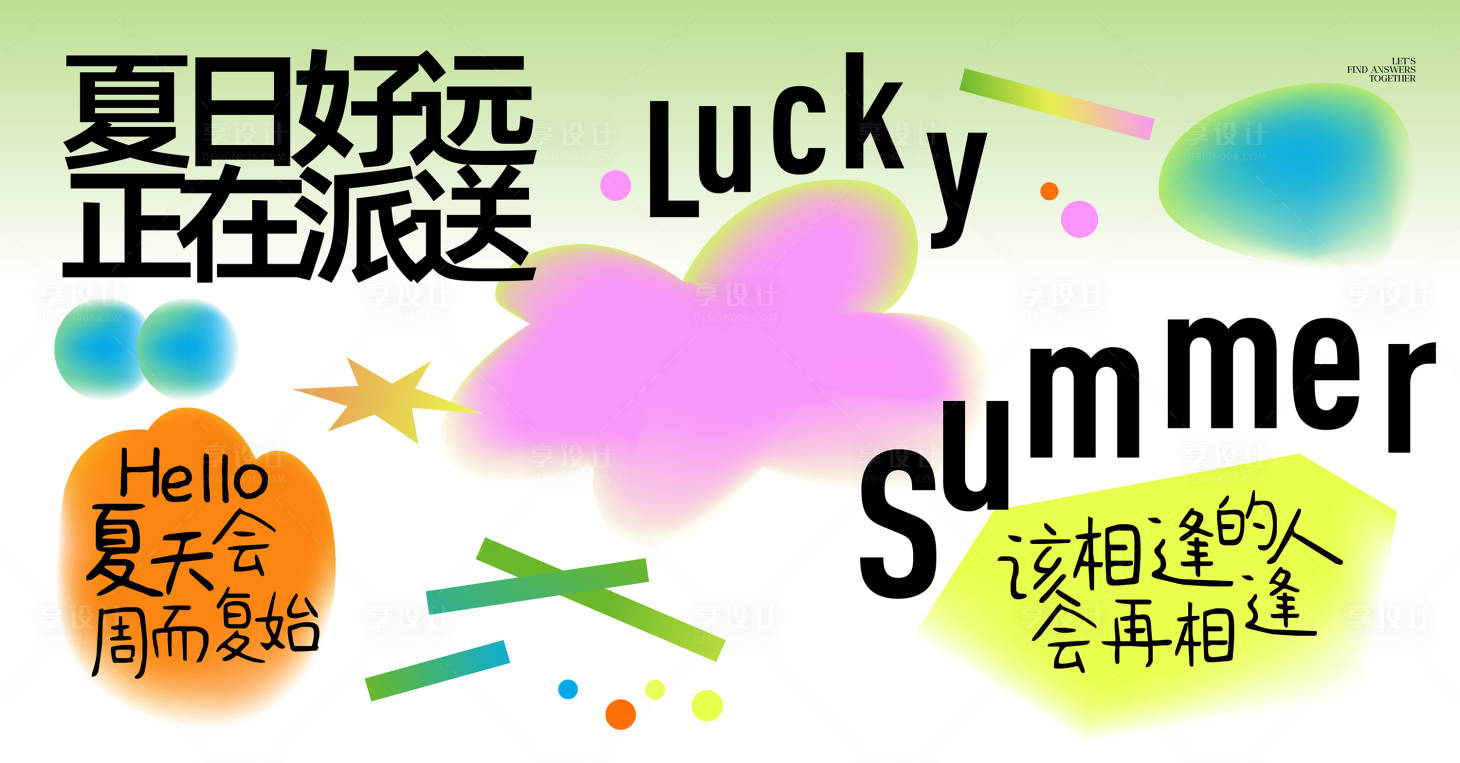源文件下载【享设计】搜索编号：66160032332715300【夏天主形象活动背景板】