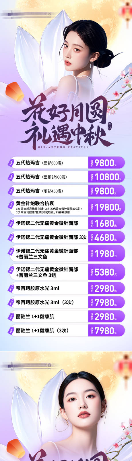 源文件下載【享設計】搜索編號：26770032445654339【醫美中秋宣傳活動海報】