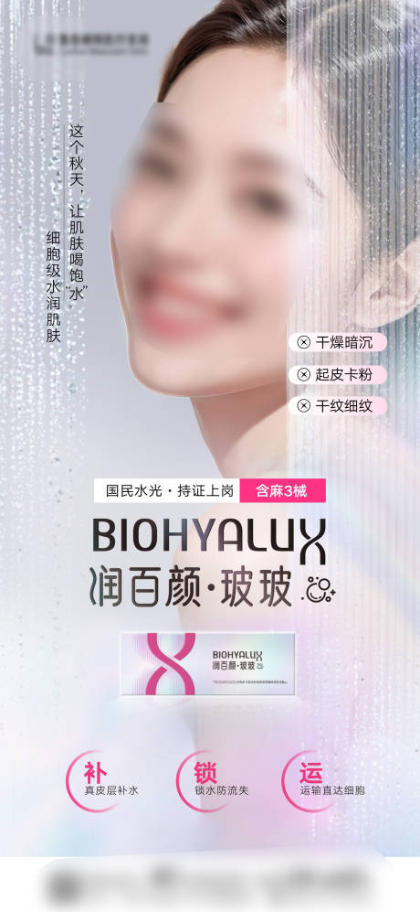 源文件下载【享设计】搜索编号：78780032644014823【医美产品润百颜玻玻海报】