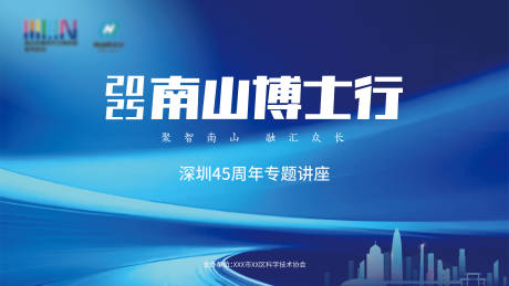 源文件下载【享设计】搜索编号：73730032713479774【南山博士行知识论坛讲座活动背景板】