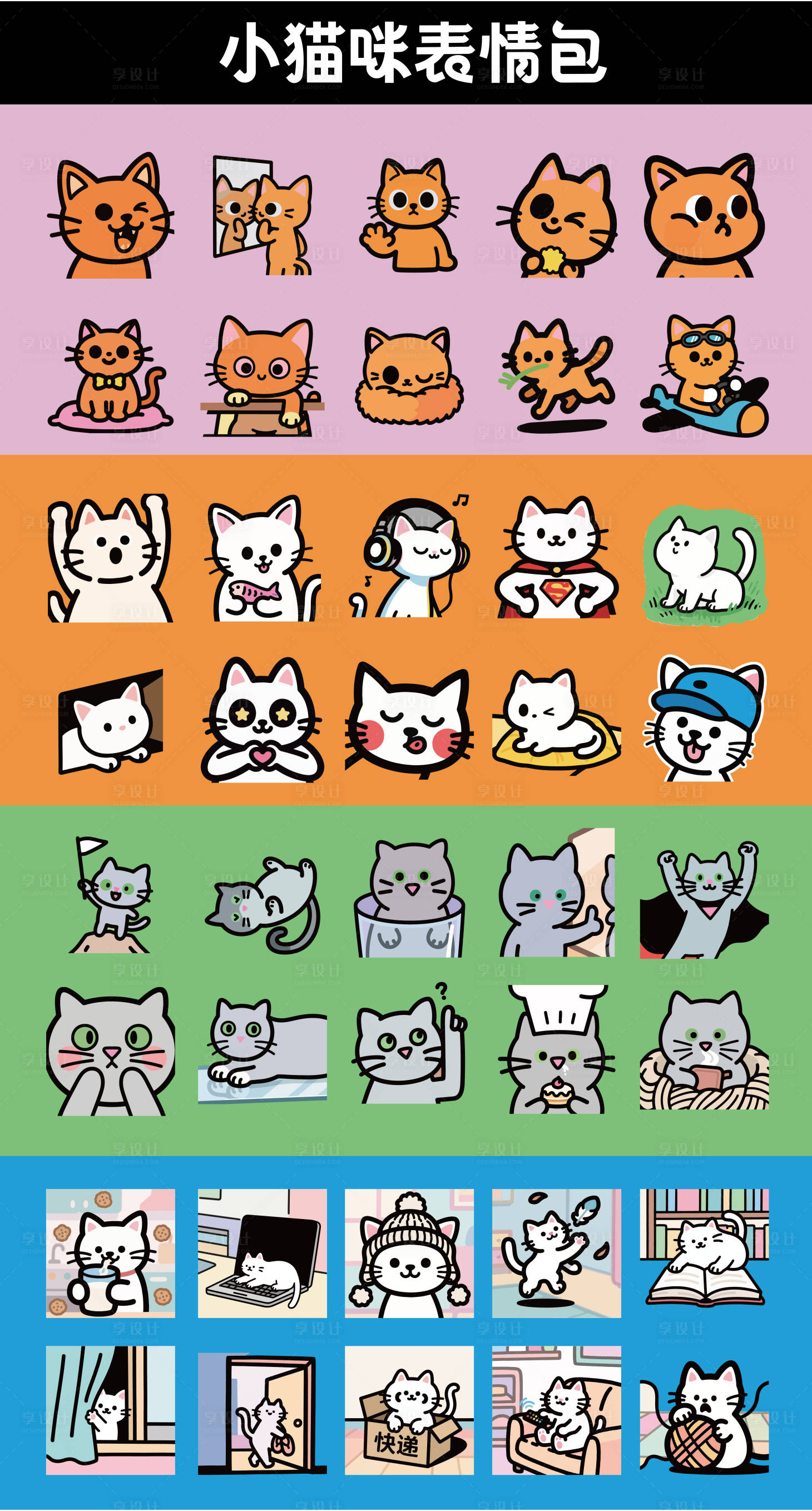 源文件下载【享设计】搜索编号：91700032570252322【卡通小猫表情包4套】