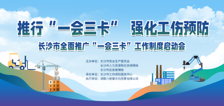 源文件下載【享設計】搜索編號：84590032596951427【工傷預防一會三卡活動主畫面】