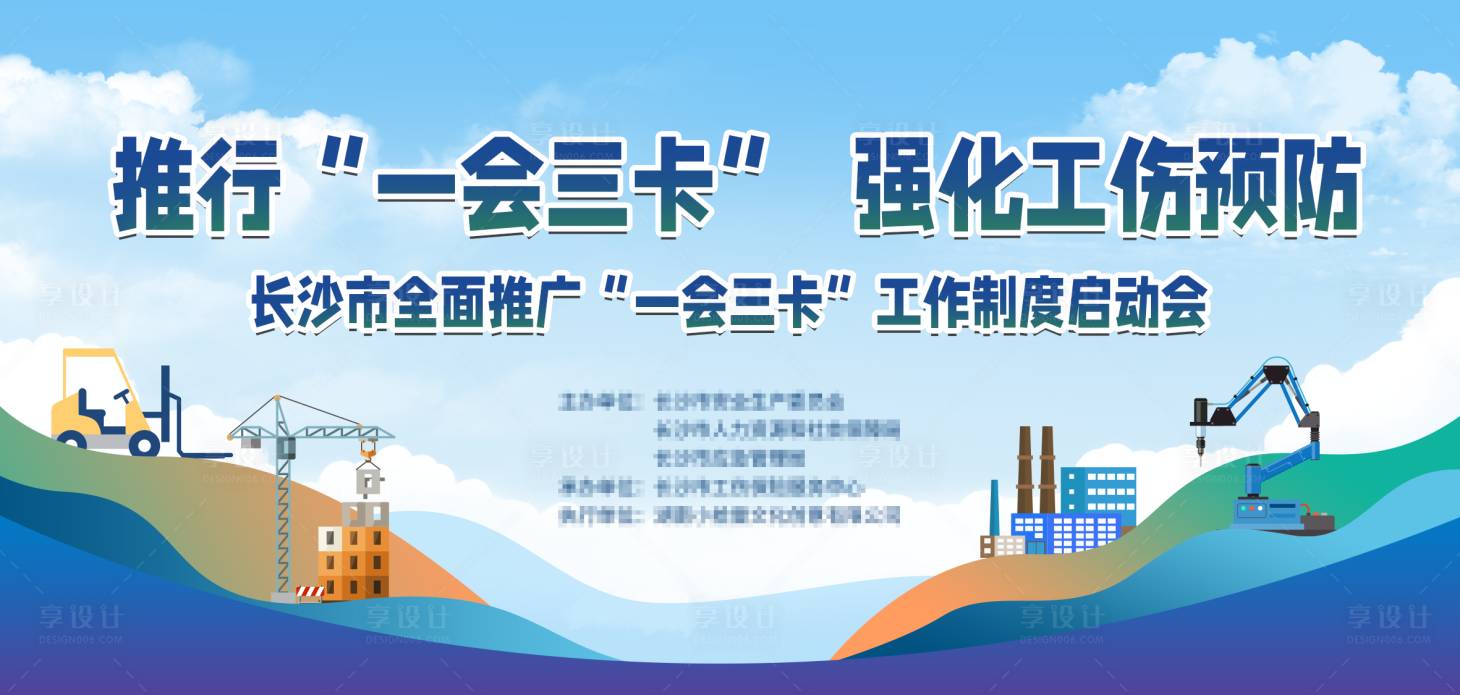 源文件下載【享設計】搜索編號：84590032596951427【工傷預防一會三卡活動主畫面】