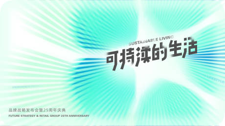 源文件下载【享设计】搜索编号：58240032617738690【可持续的生活背景板海报展会】