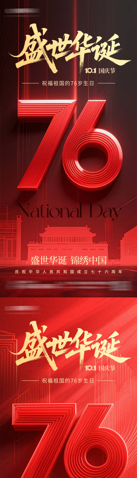 源文件下載【享設計】搜索編號：99240032820685154【十一國慶節76周年華誕祝福海報】