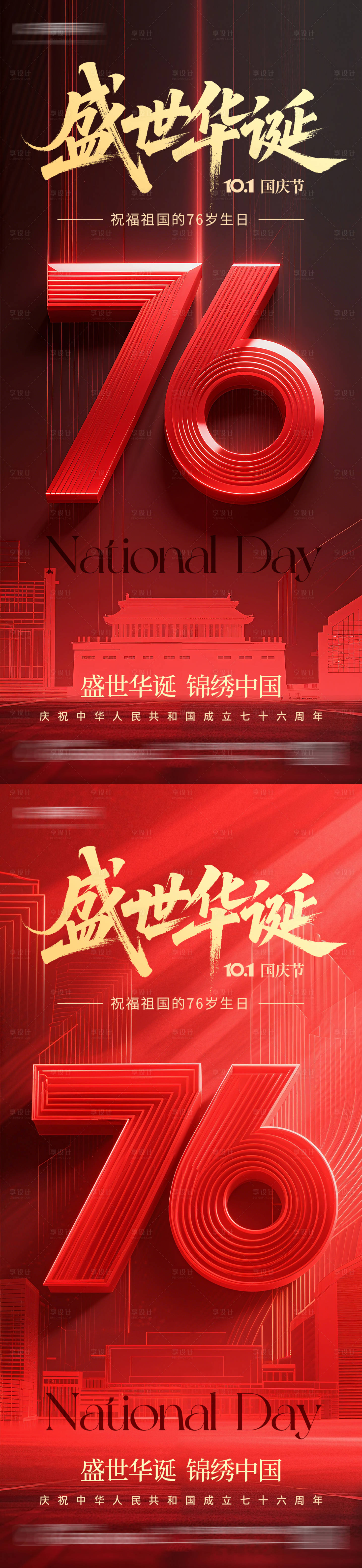 源文件下載【享設計】搜索編號：99240032820685154【十一國慶節76周年華誕祝福海報】