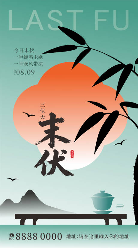 源文件下載【享設計】搜索編號：43050032297454185【中式風 末伏海報】