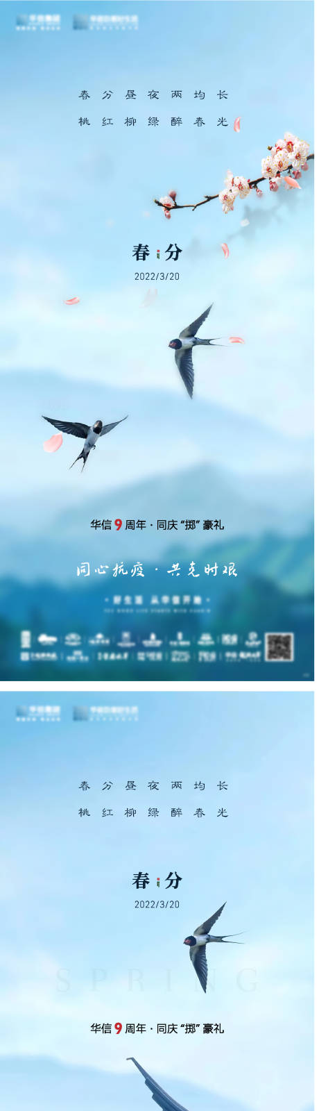 源文件下載【享設計】搜索編號：74340032532004922【地產春分節氣系列海報】