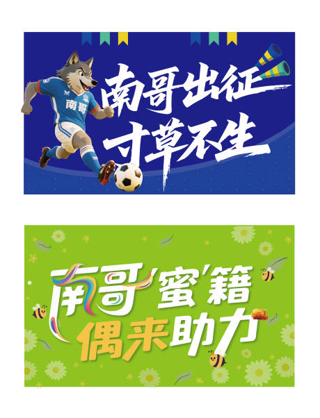 源文件下载【享设计】搜索编号：42580032285878780【南通应援战旗】