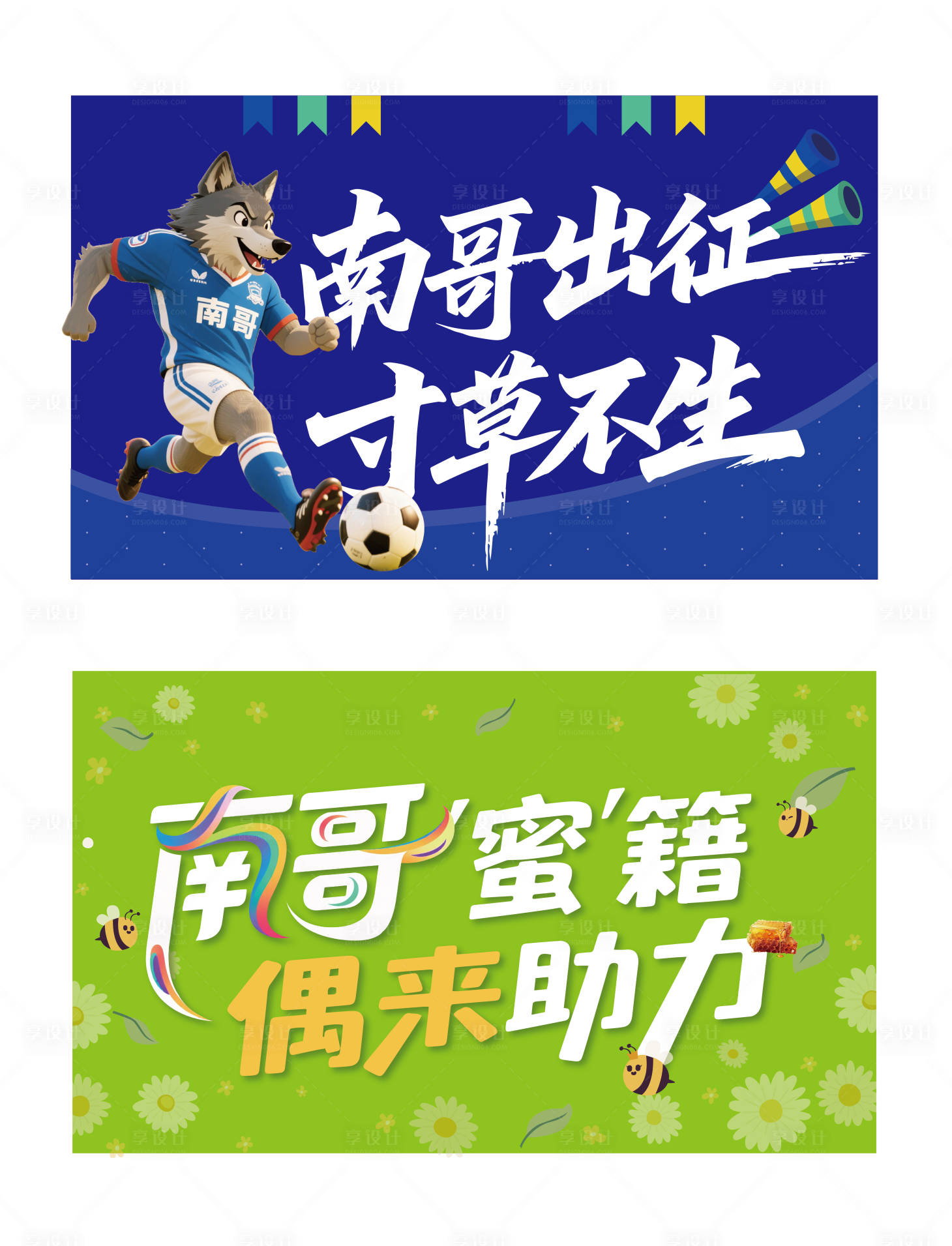 源文件下载【享设计】搜索编号：42580032285878780【南通应援战旗】