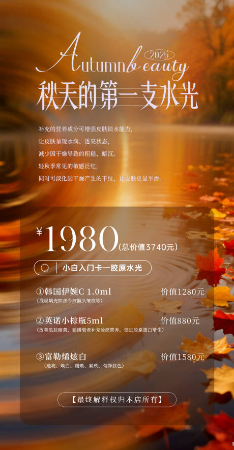 源文件下載【享設計】搜索編號：46640032696515464【秋天的第一支水光醫美海報】