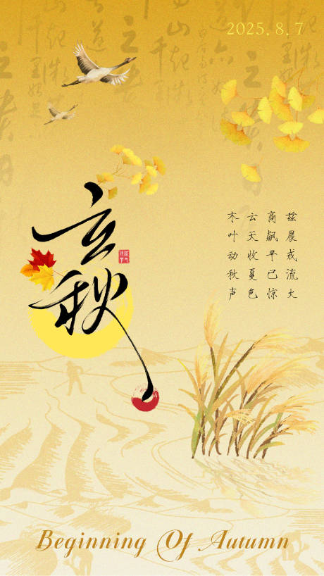 源文件下载【享设计】搜索编号：85110032382898020【立秋国风意境插画节气海报】