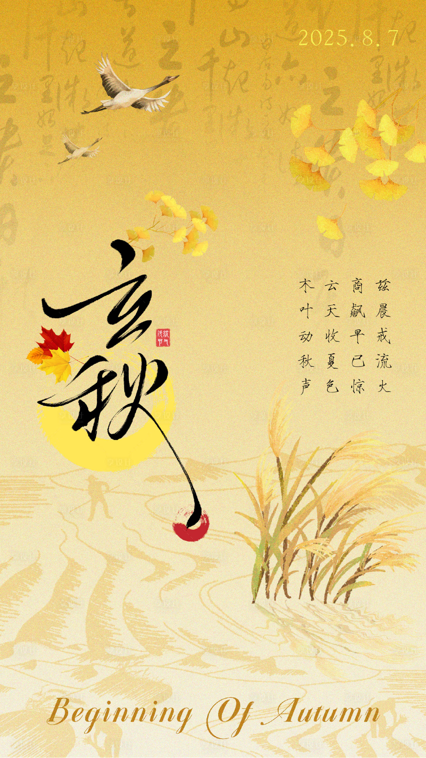 源文件下载【享设计】搜索编号：85110032382898020【立秋国风意境插画节气海报】