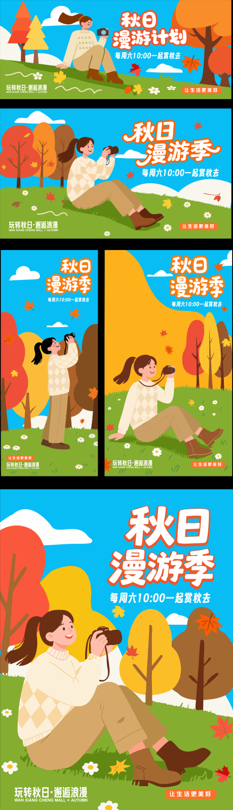 源文件下载【享设计】搜索编号：76040032685835743【秋日漫游计划】