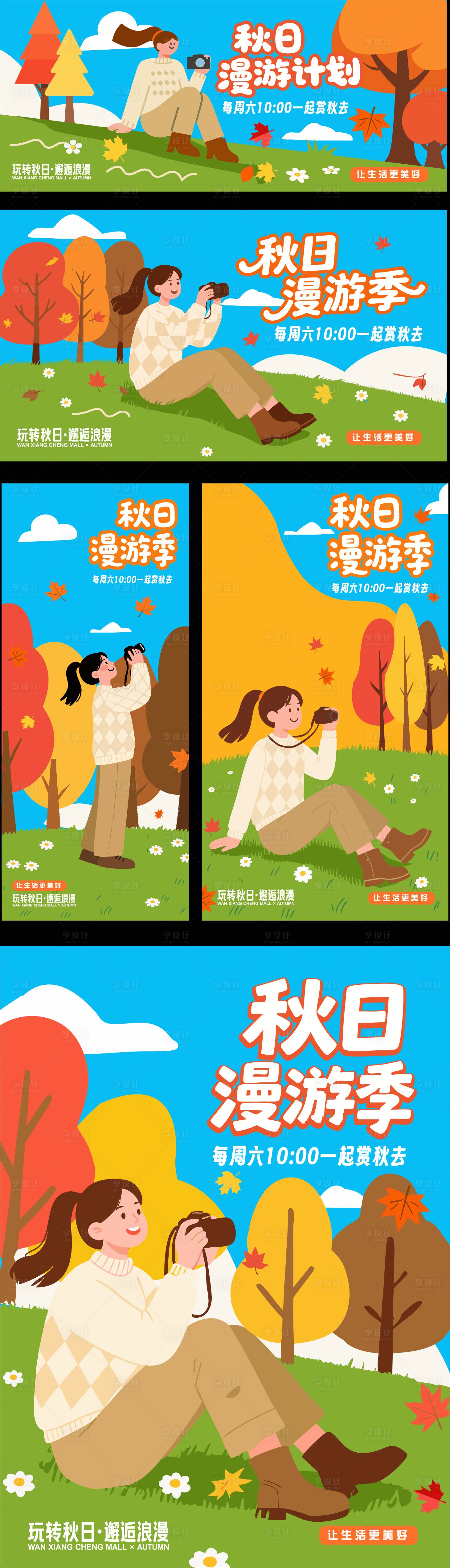 源文件下載【享設計】搜索編號：76040032685835743【秋日漫游計劃】