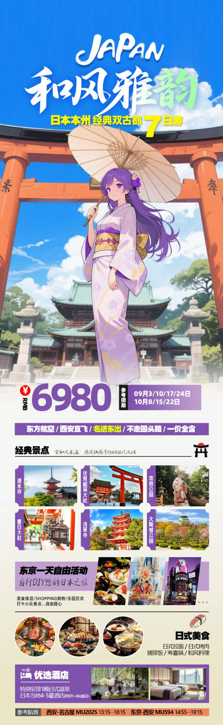 源文件下载【和风雅韵日本本州7日】编号：21000032306231197