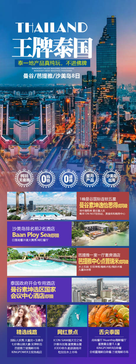 源文件下載【享設(shè)計(jì)】搜索編號(hào)：86460032385044512【王牌泰國(guó)曼谷芭提雅沙美島】