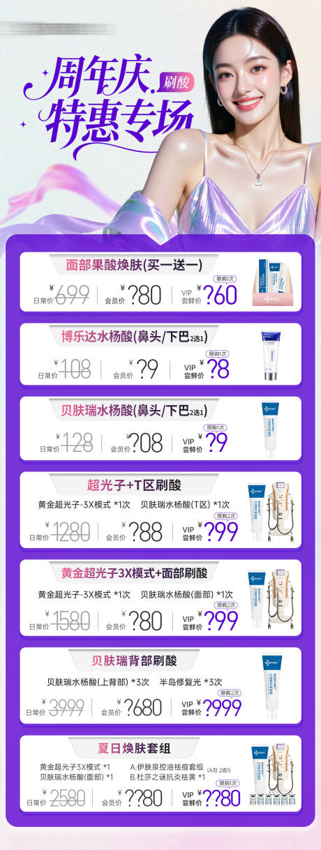 源文件下载【享设计】搜索编号：21650032452489302【医美水杨酸超光子组合刷酸专场】