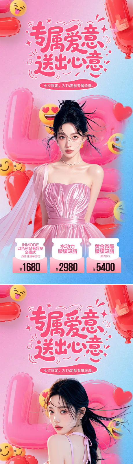 源文件下載【享設計】搜索編號：58230032305988873【美業七夕節活動海報】