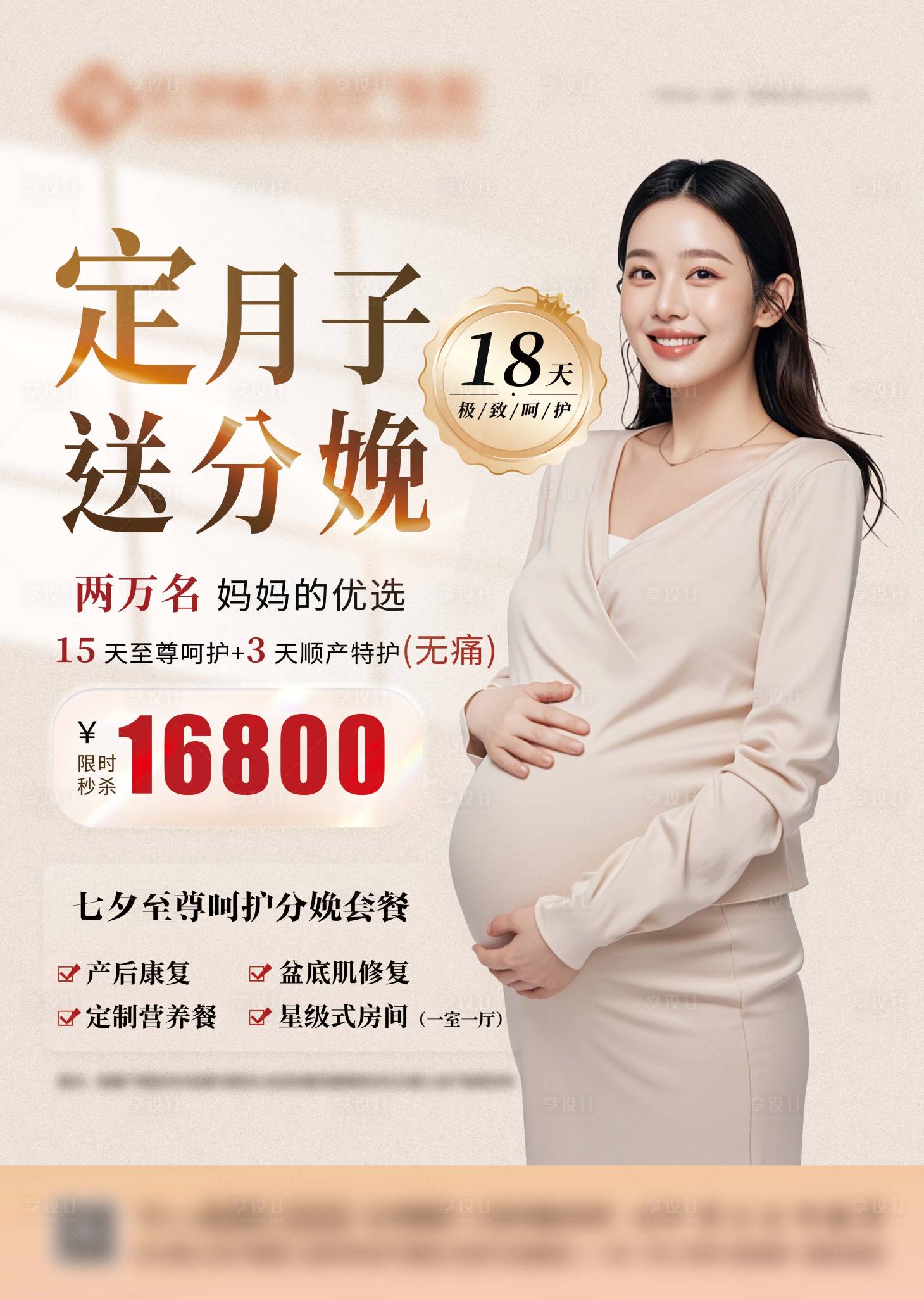 源文件下载【享设计】搜索编号：82080032708644472【妇产分娩活动广告海报】
