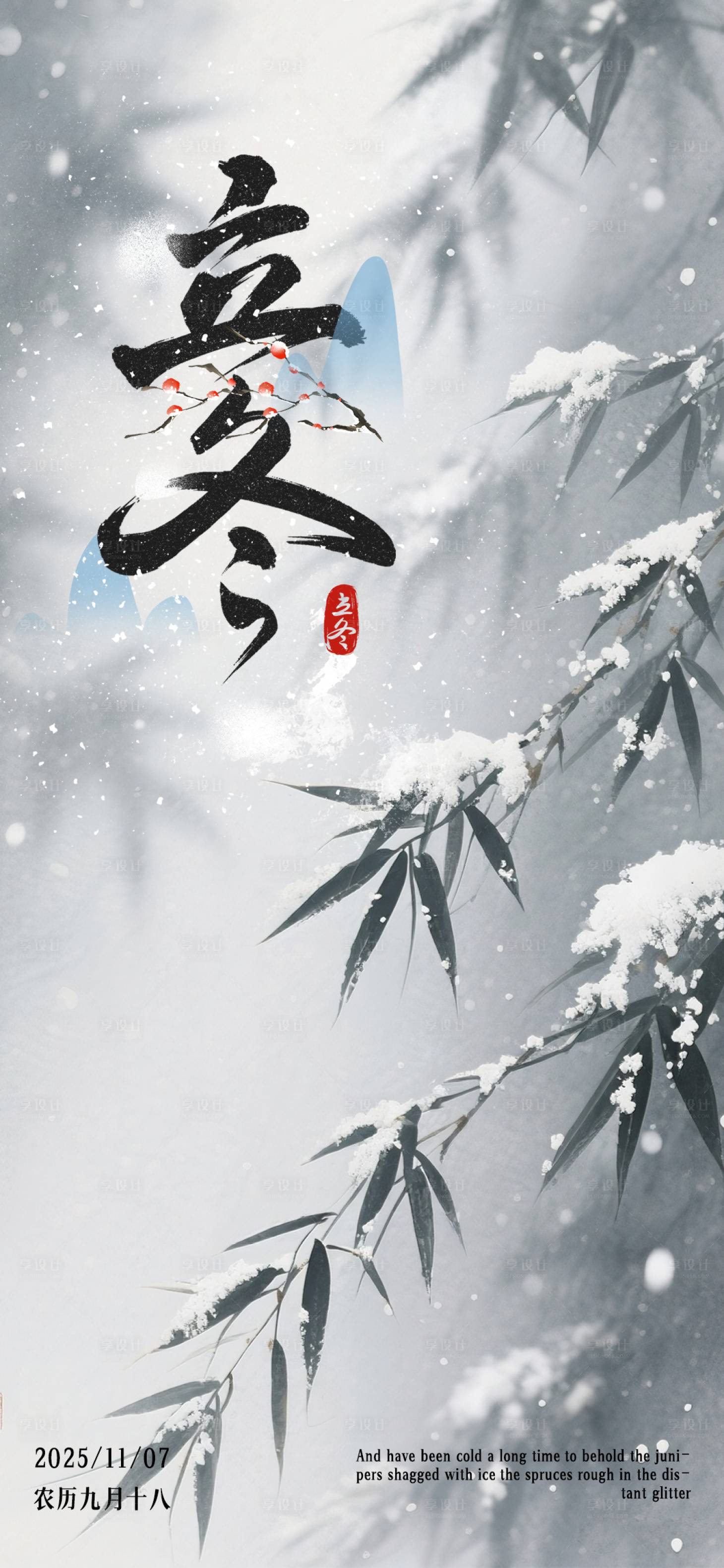 源文件下载【享设计】搜索编号：28530032674882521【立冬节气海报】