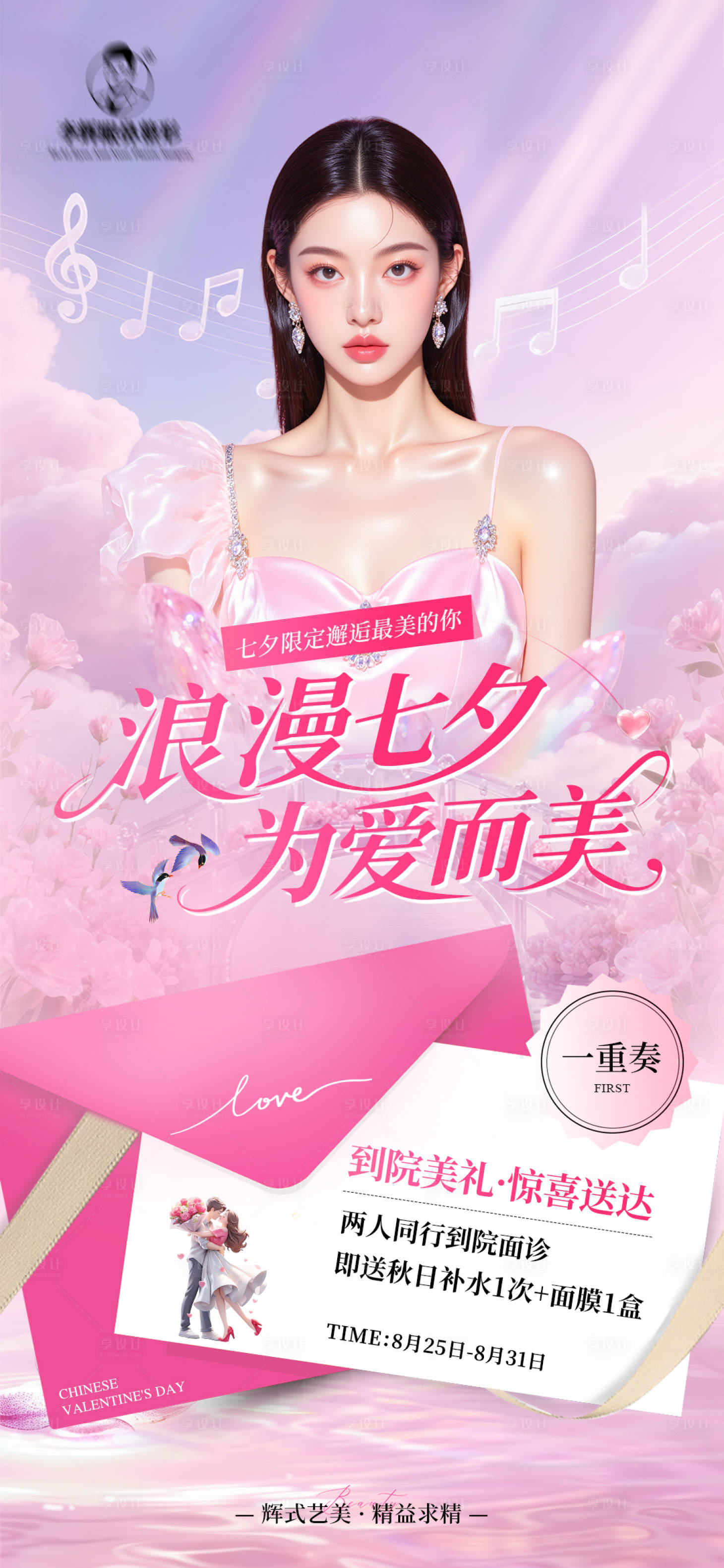 源文件下载【医美七夕卡项海报】编号：15330032359042760