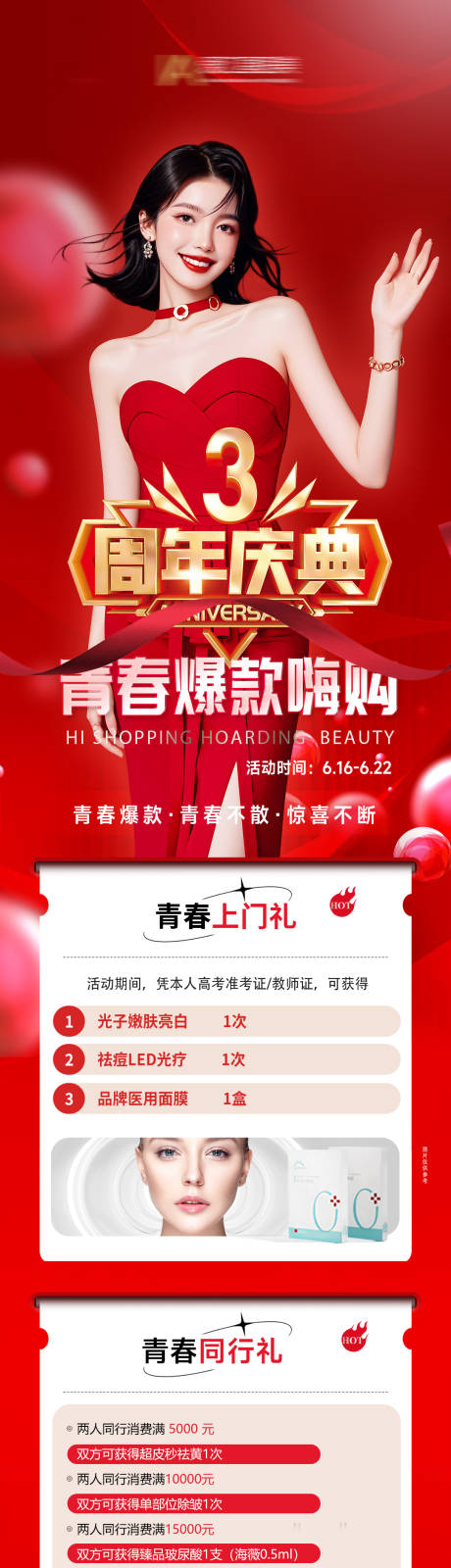 源文件下載【享設(shè)計(jì)】搜索編號(hào)：49570032777884881【醫(yī)美周年慶青春爆款嗨購(gòu)】