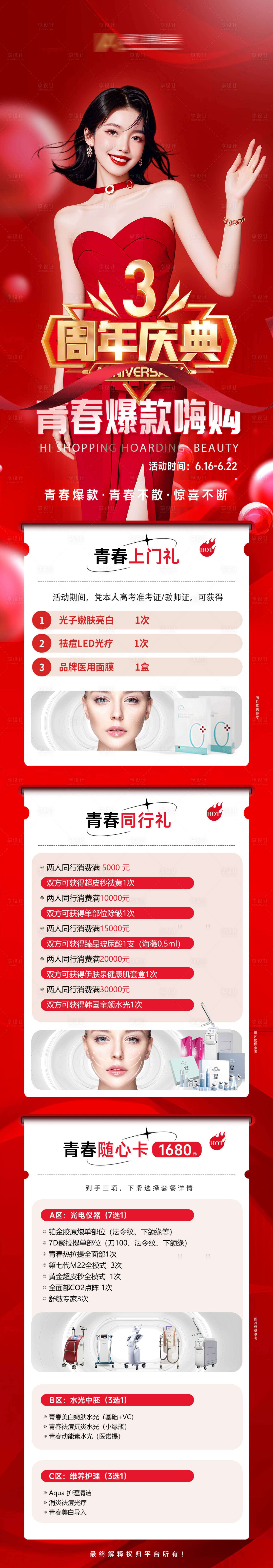 源文件下載【享設計】搜索編號：49570032777884881【醫美周年慶青春爆款嗨購】
