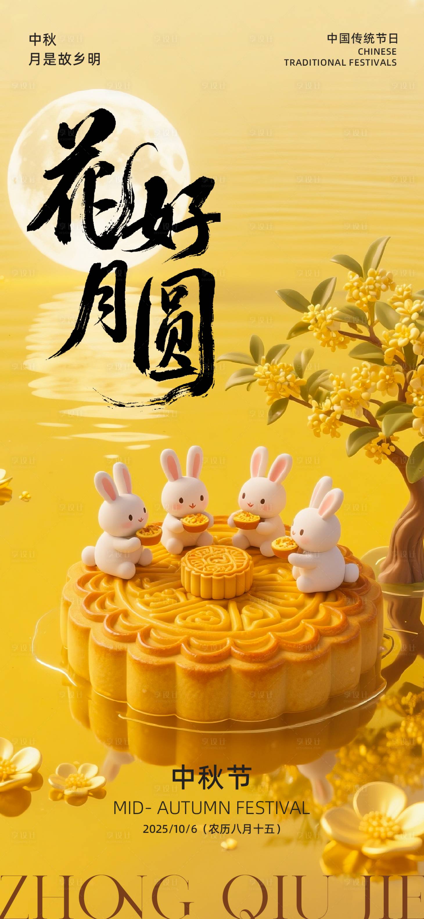 源文件下载【享设计】搜索编号：99330032432718995【中秋节海报】