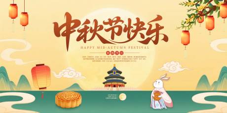 源文件下载【享设计】搜索编号：45150032511735249【中秋节展板】