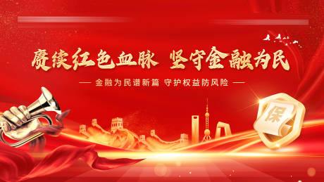 源文件下載【享設計】搜索編號：87370032643558217【金融保險守護權益活動主畫面】