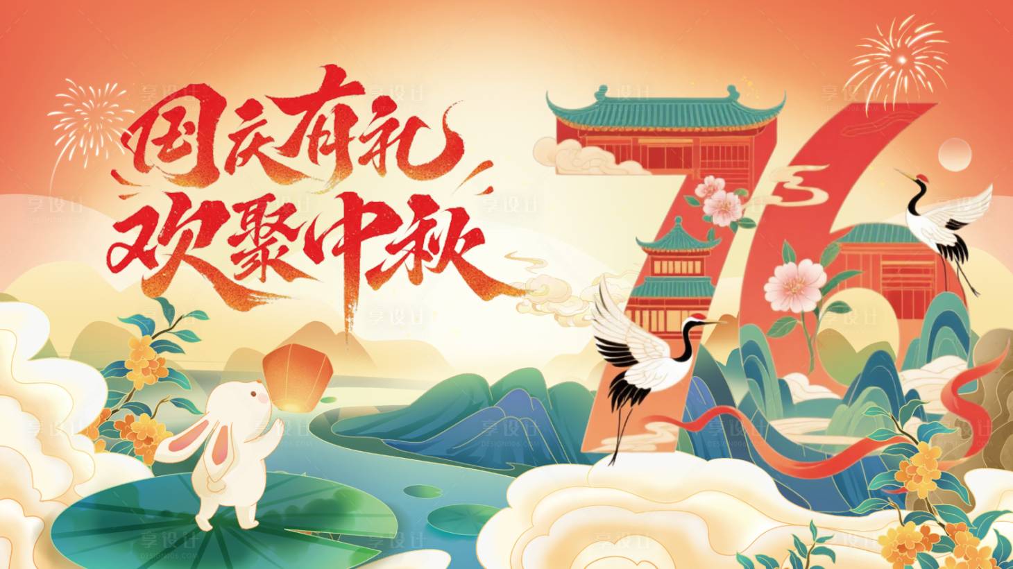源文件下载【享设计】搜索编号：45490032789713544【国庆中秋活动背景板】