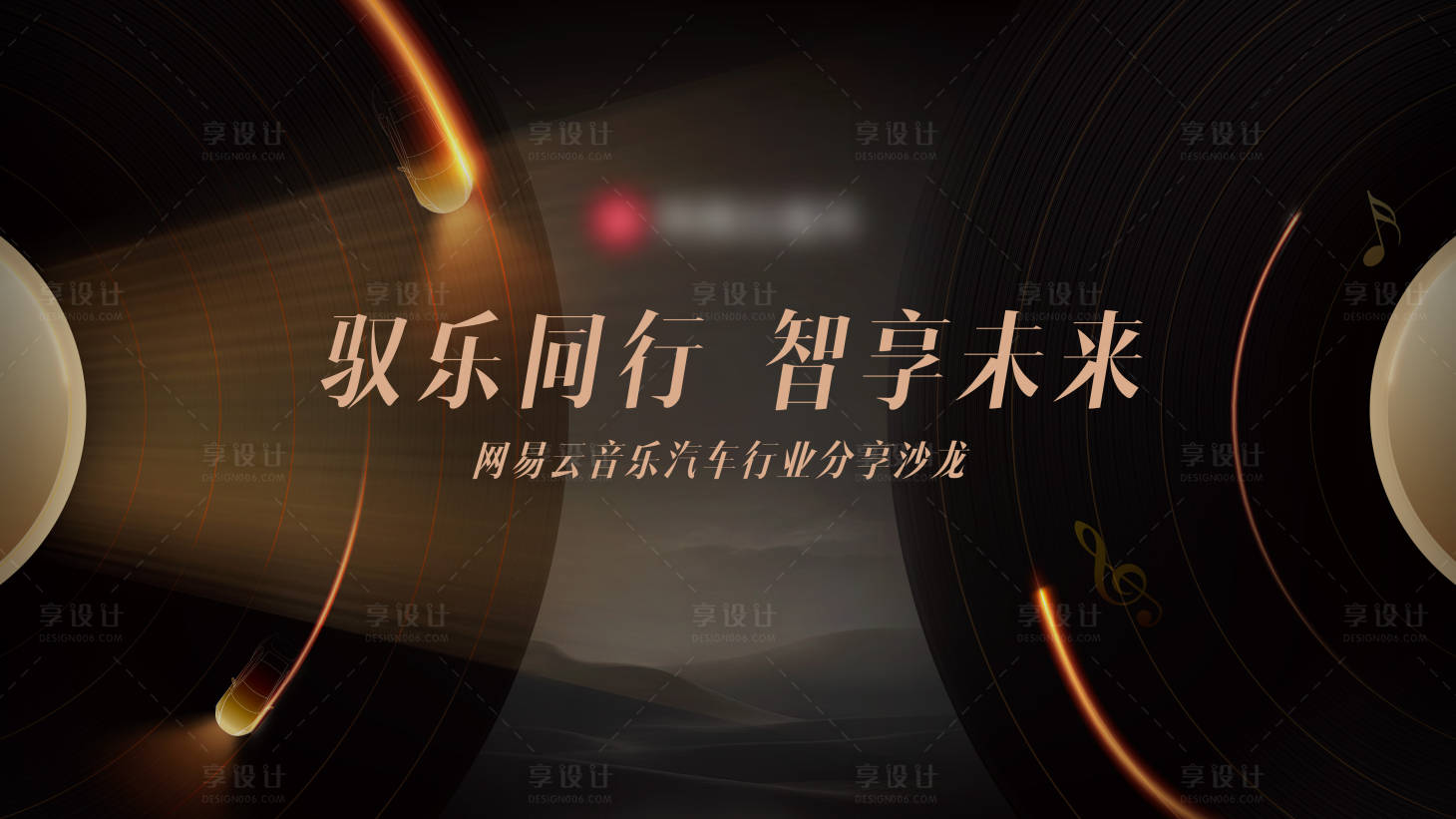源文件下載【享設計】搜索編號：35920032761254696【音樂旅行沙龍背景板】