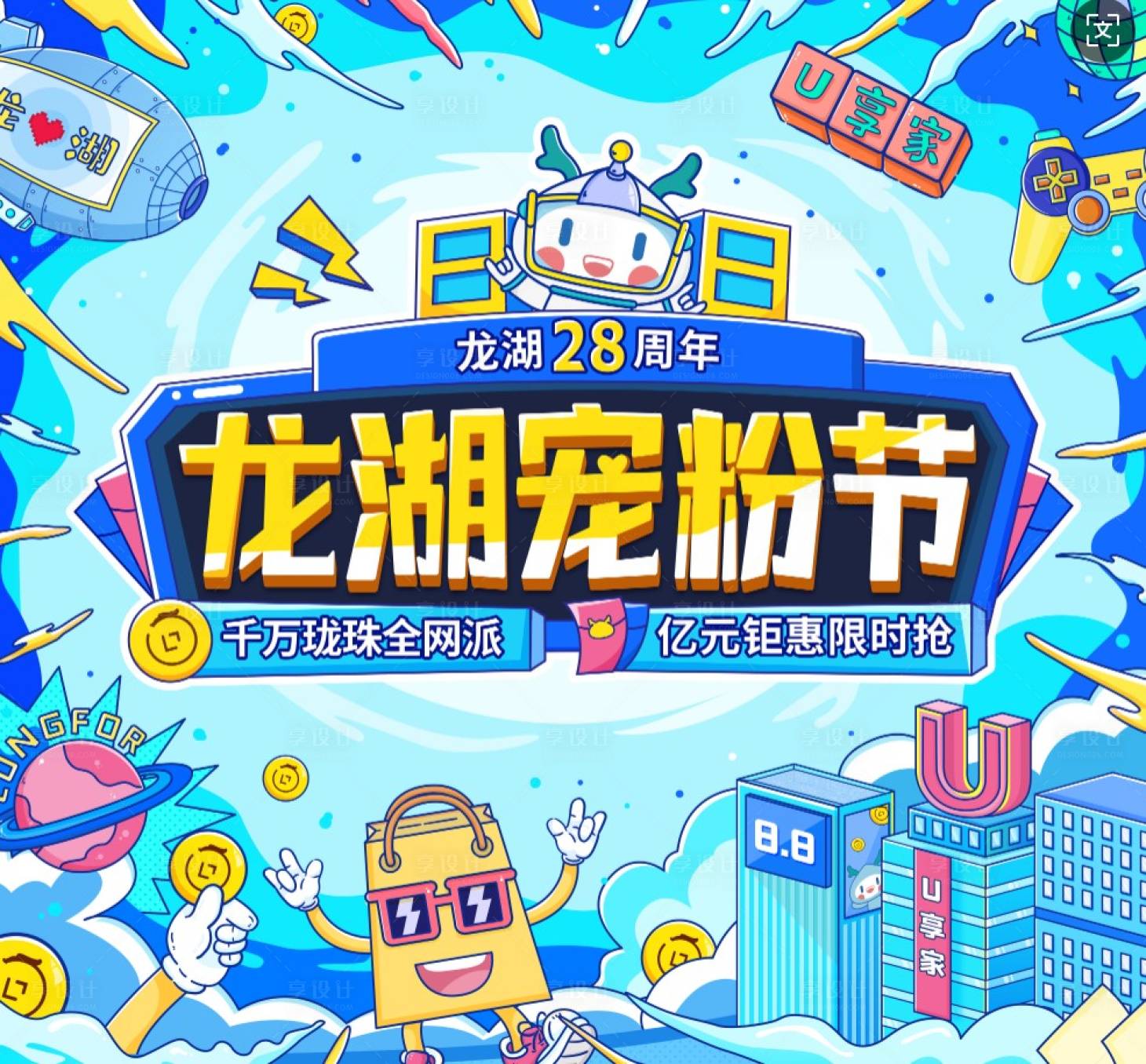 源文件下载【享设计】搜索编号：35250032308135418【金币宠粉活动背景板】