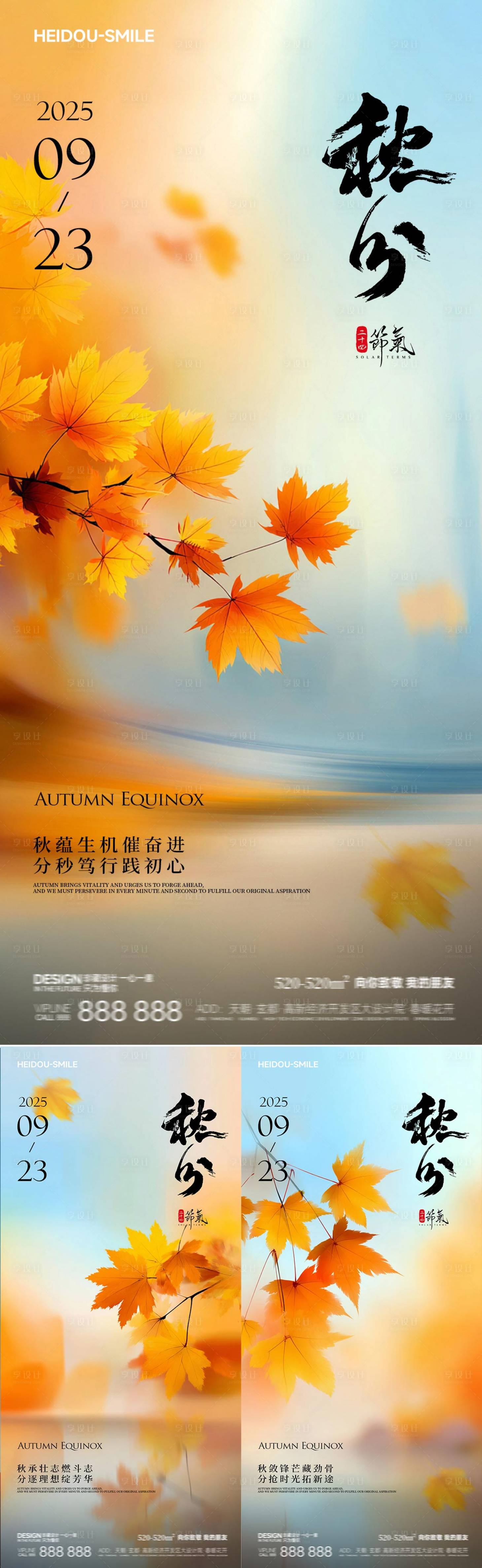 源文件下載【享設計】搜索編號：35760032605963205【秋分秋季節氣系列海報】