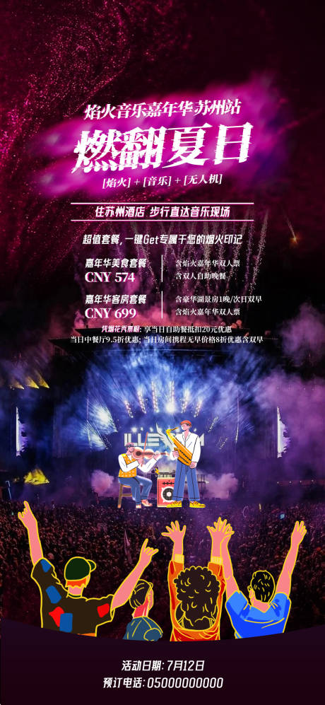 源文件下載【享設計】搜索編號：90220032451436795【音樂節海報】