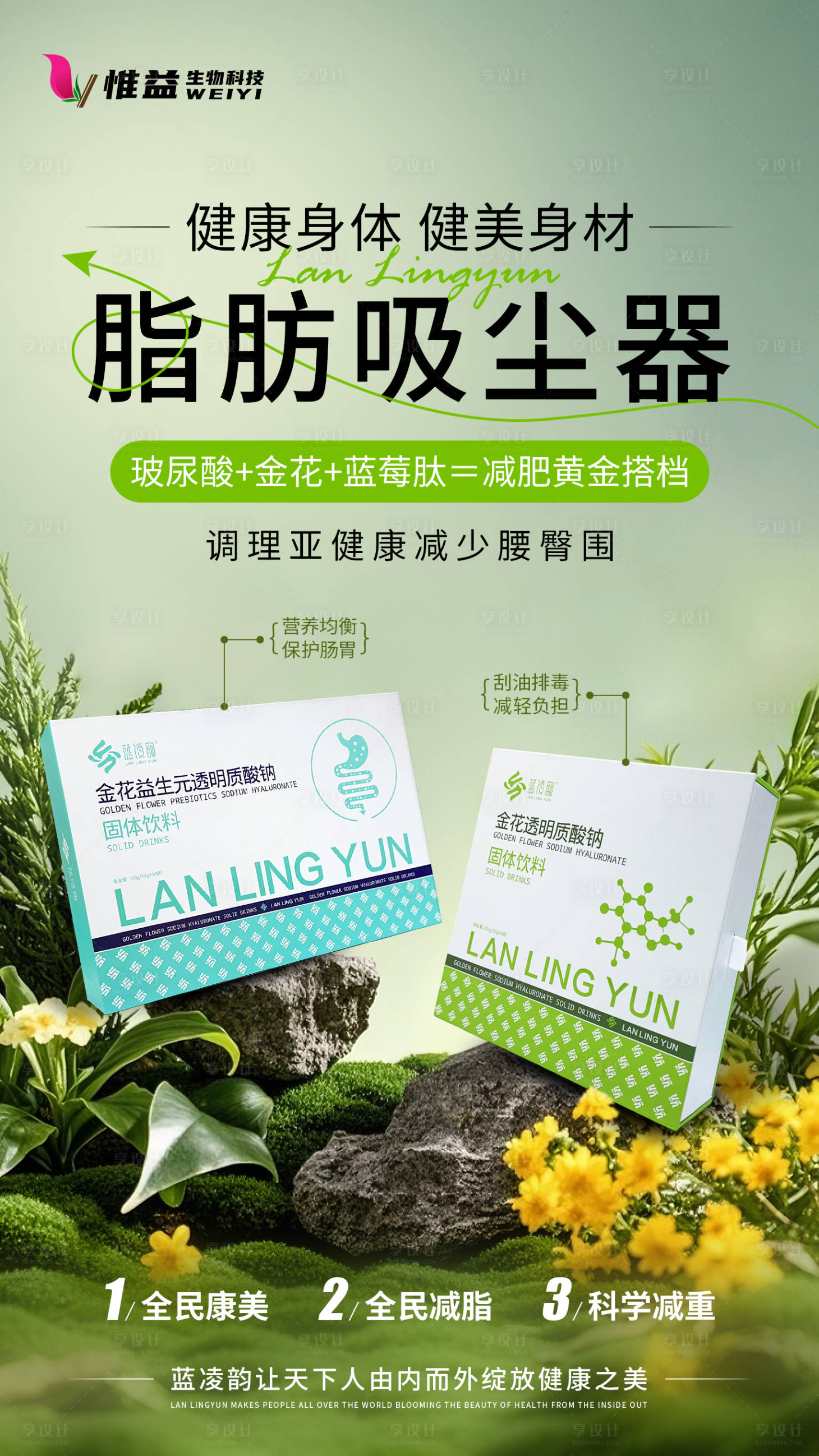 源文件下载【享设计】搜索编号：73150032656312104【玻尿酸减肥产品海报】
