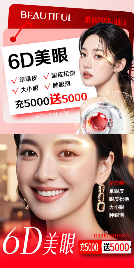 源文件下載【享設計】搜索編號：82170032440038741【醫美6D美眼海報】