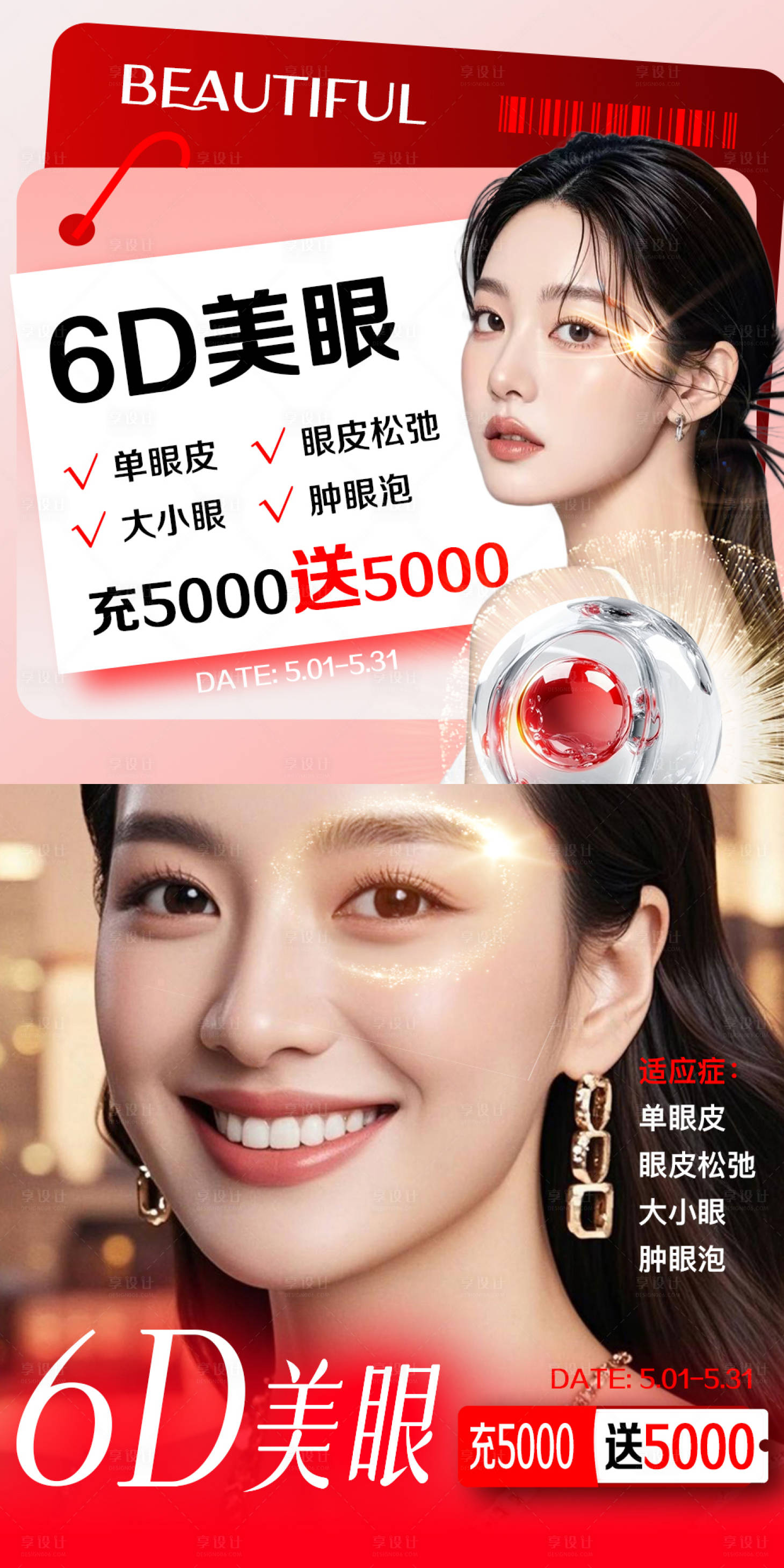 源文件下載【享設計】搜索編號：82170032440038741【醫美6D美眼海報】