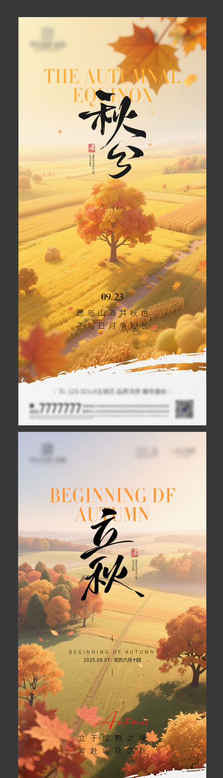 源文件下载【立秋秋分节气海报】编号：27720032358856999