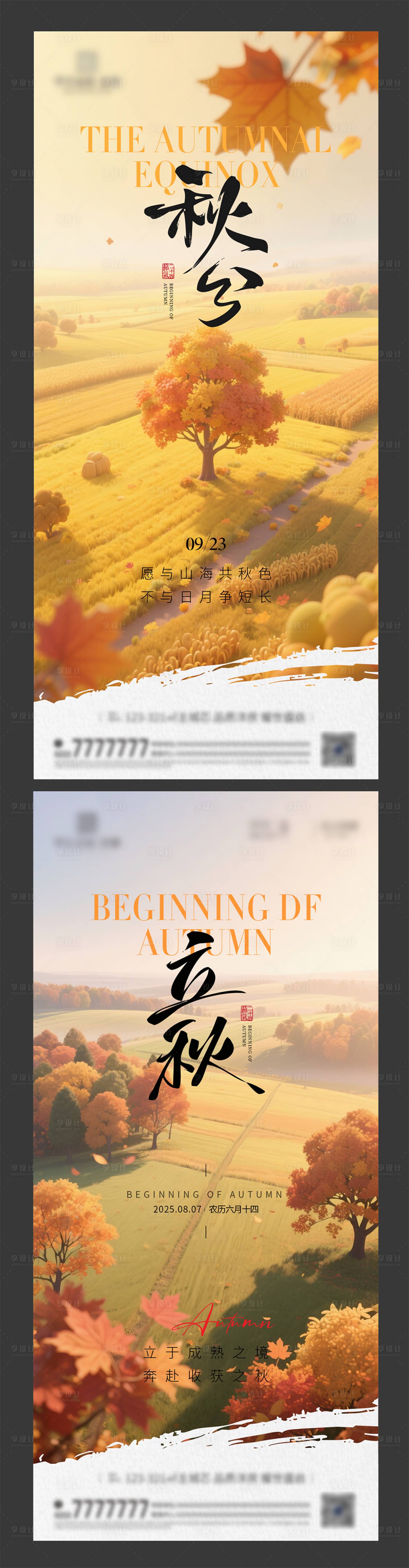 源文件下載【享設(shè)計(jì)】搜索編號(hào)：27720032358856999【立秋秋分節(jié)氣海報(bào)】