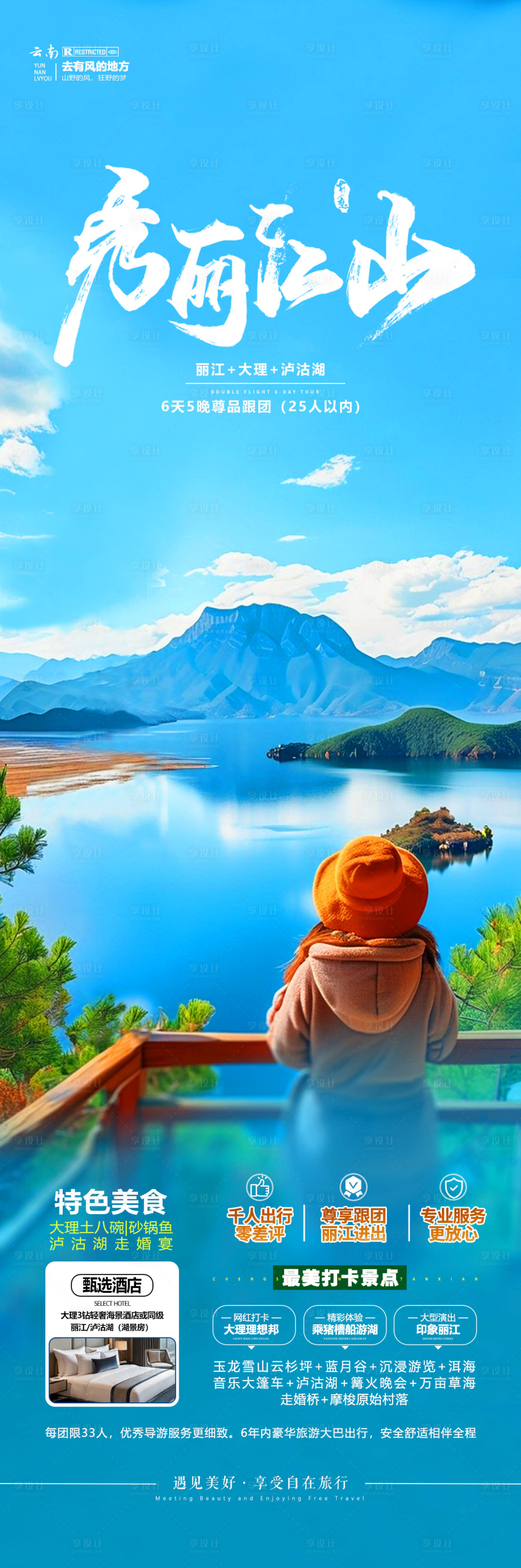 源文件下載【享設(shè)計】搜索編號：54430032698089070【云南旅游海報】