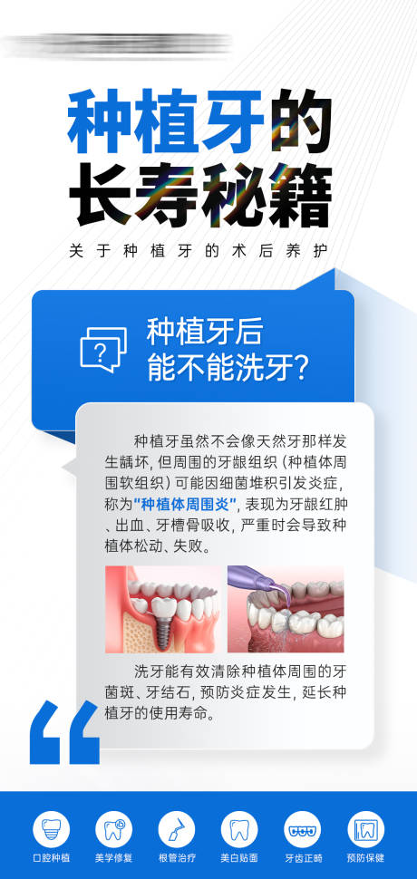 源文件下载【享设计】搜索编号：96130032639707896【口腔医美种植牙维养洗牙科普海报】