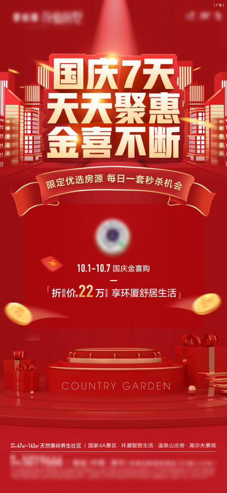 源文件下载【享设计】搜索编号：62050032391474315【国庆促销单图】