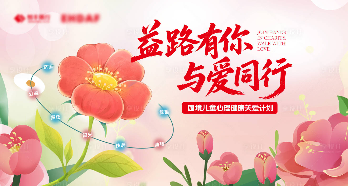 源文件下载【享设计】搜索编号：42920032346777695【慈善活动展板】