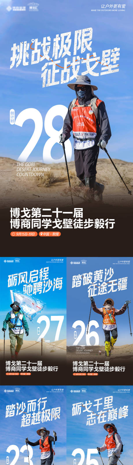 源文件下载【享设计】搜索编号：38710032719806304【户外戈壁徒步倒计时海报】