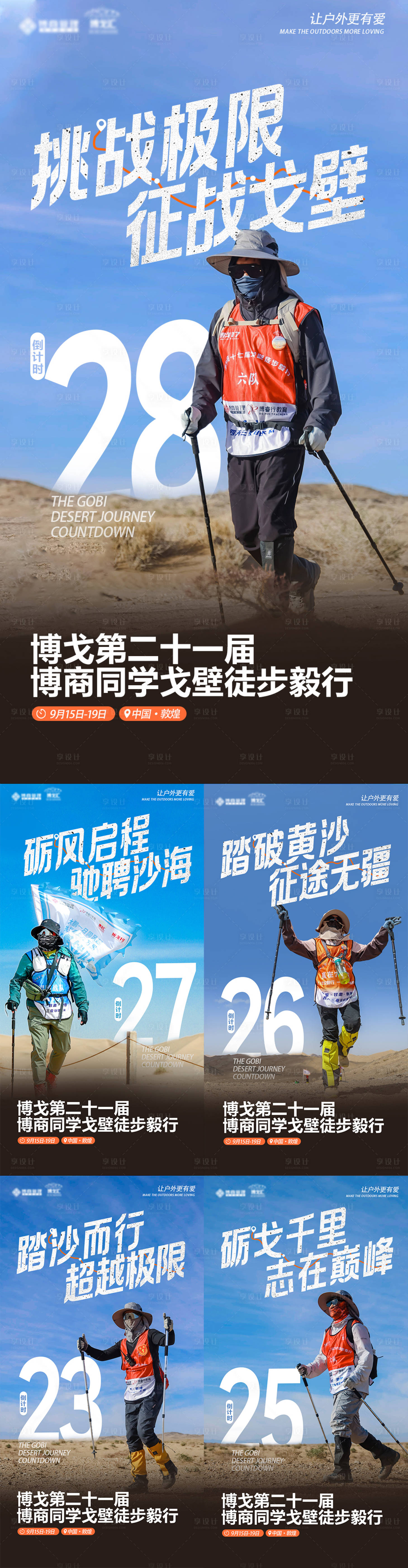 源文件下載【享設計】搜索編號：38710032719806304【戶外戈壁徒步倒計時海報】