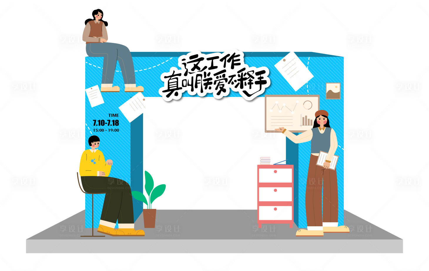 源文件下載【享設計】搜索編號：48020032339323660【工作活動主題拱門】